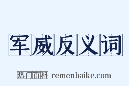 军威反义词是什么意思的图片